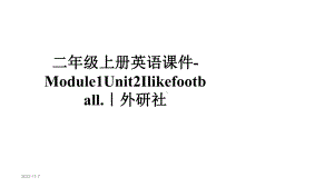 二年级上册英语课件-Module1Unit2Ilikefootball｜外研社.pptx--（课件中不含音视频）