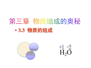 初中化学沪科版九年级上册教学课件-33-物质的组成.pptx