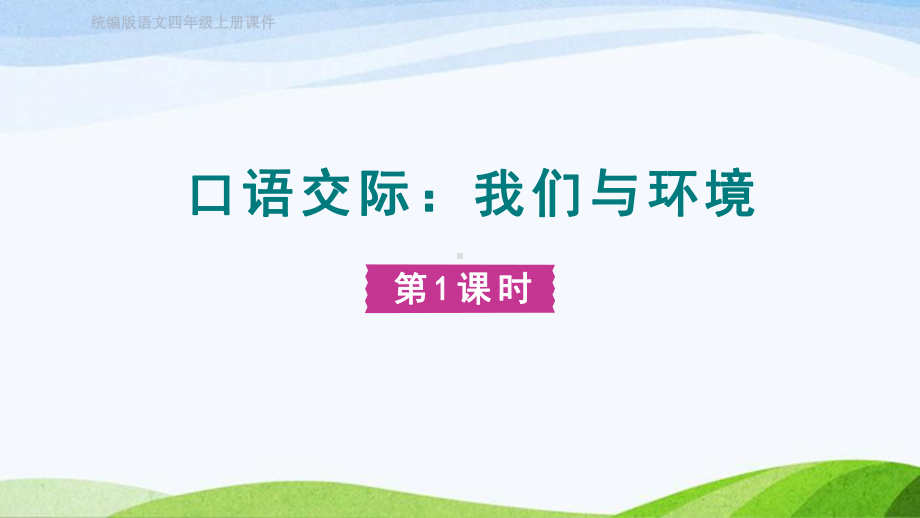 2023上部编版语文四年级上册《语文园地第一课时 (2)》.pptx_第1页