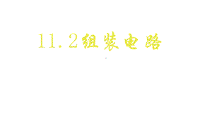 九年级物理全册112学生实验：组装电路课件1新版北师大版.ppt