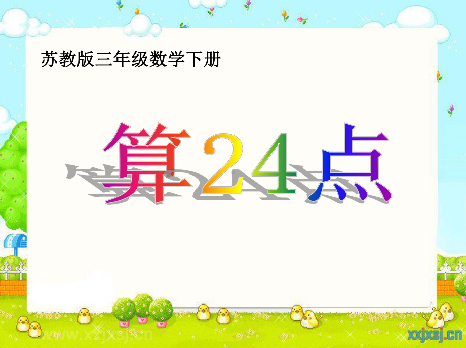 小学苏教版三年级下册数学《算24点》区级公开课课件.ppt_第1页