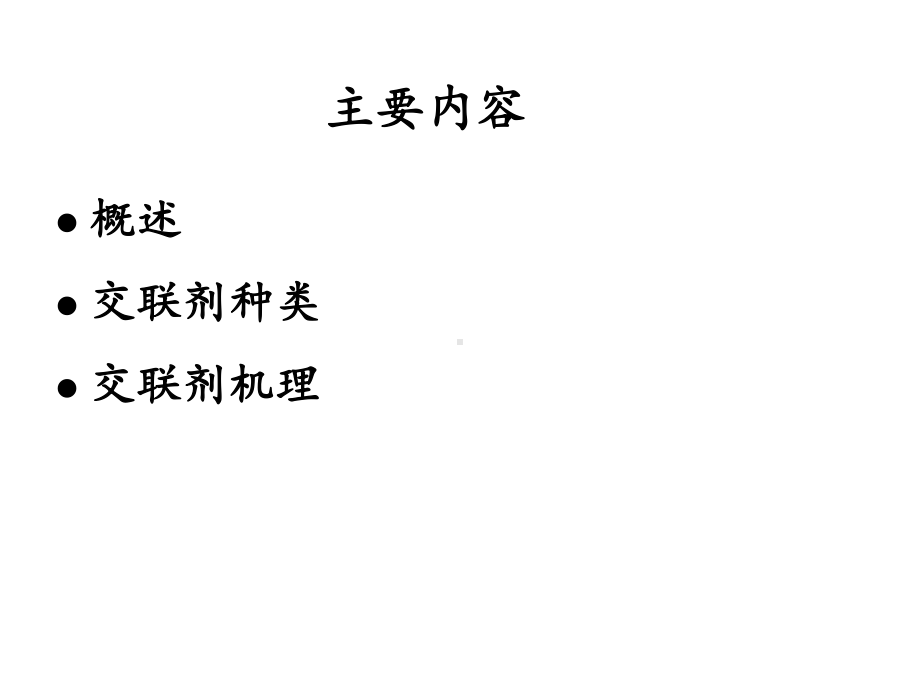 交联剂和偶联剂课件.ppt_第2页