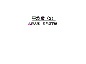 -新北师大版四年级数学下册《平均数》教学课件.ppt