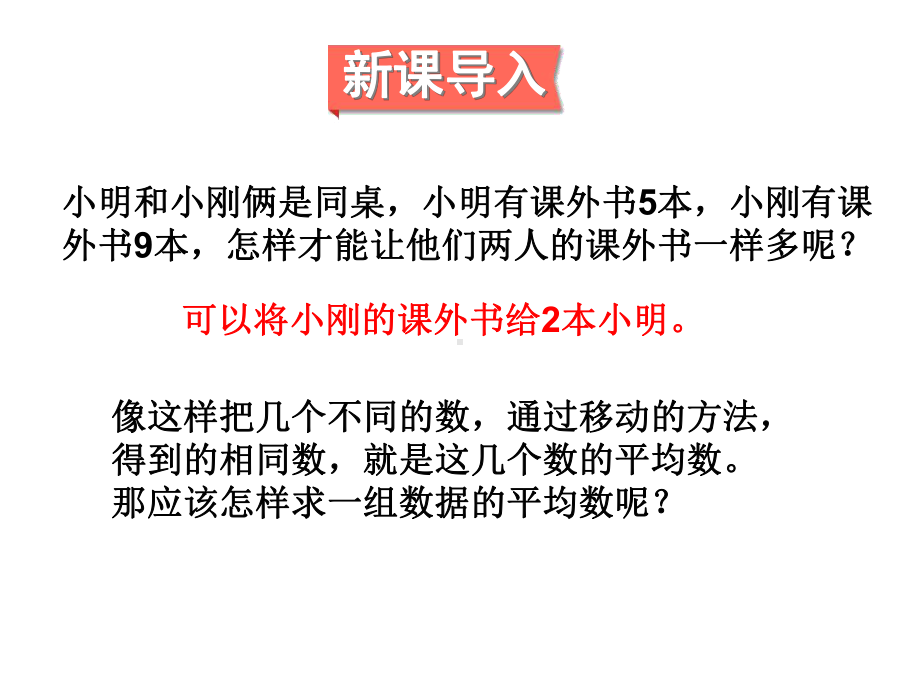 -新北师大版四年级数学下册《平均数》教学课件.ppt_第2页