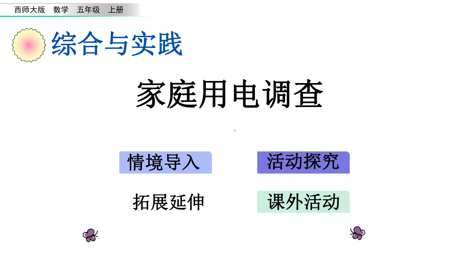 五年级上册数学课件-116-家庭用电调查-l-西师大版-(共16张).pptx_第1页