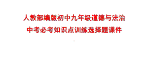 人教部编版初中九年级道德与法治中考必考知识点训练选择题课件.ppt