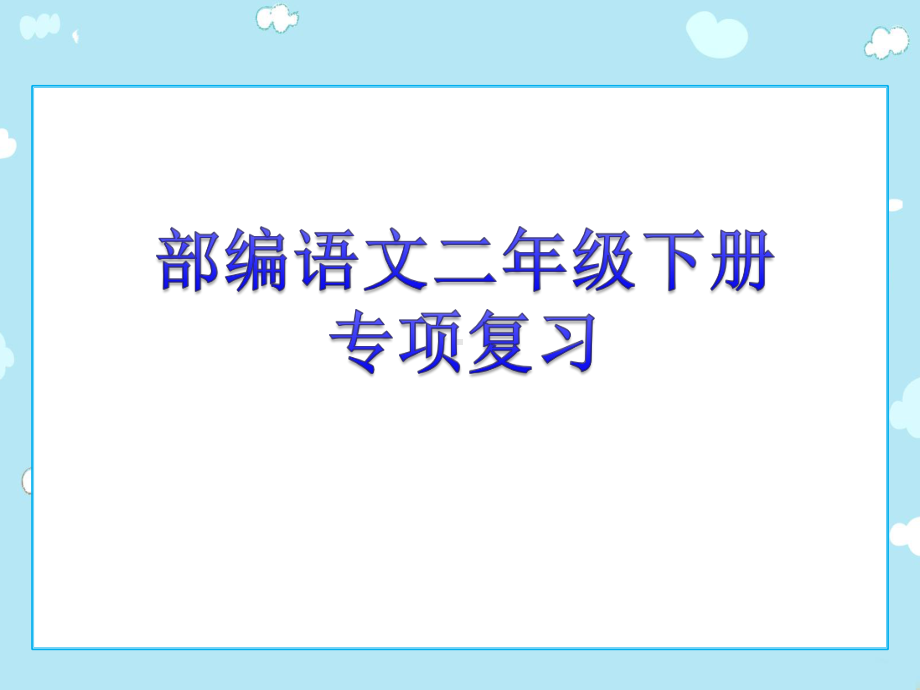 人教部编语文二年级下册专项复习课件.pptx_第1页