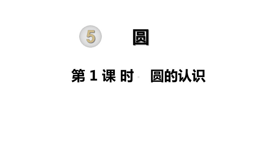 人教部编版六年级数学上册《圆(全章)》教学课件.ppt_第1页