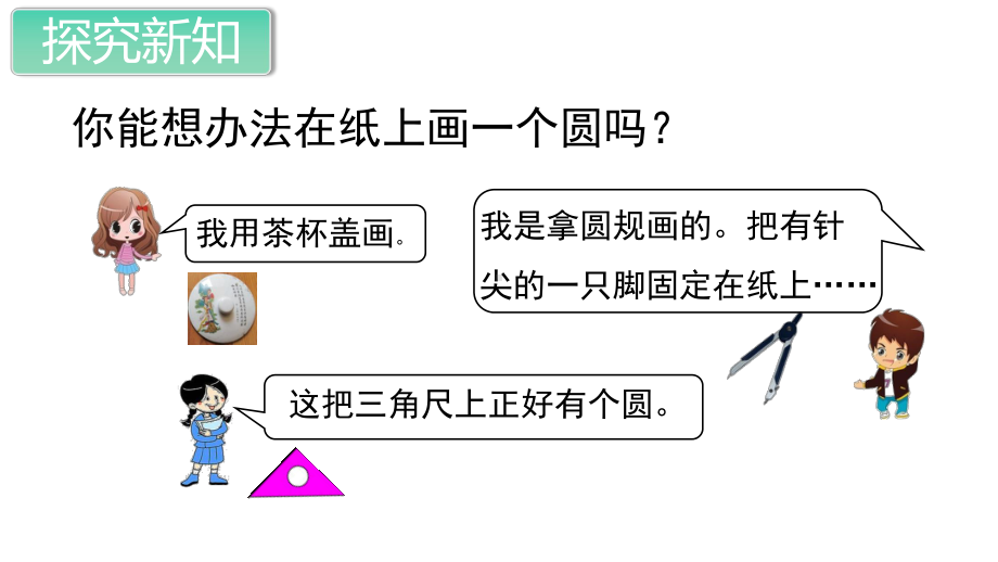 人教部编版六年级数学上册《圆(全章)》教学课件.ppt_第3页