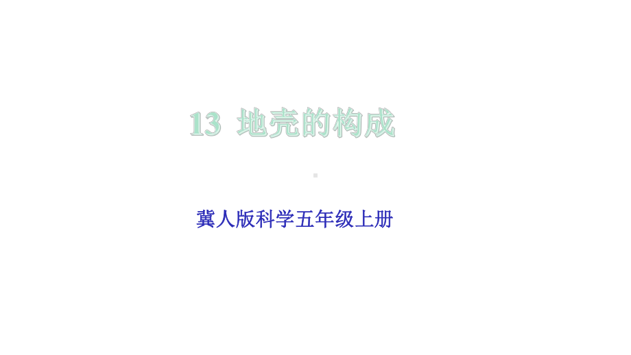 冀人版科学五年级上册《地壳的构成》课件.pptx_第1页