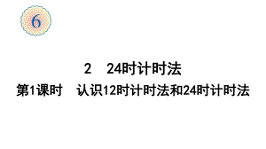 人教版数学三年级下册2-第1课时-认识12时计时法和24时计时法课件.ppt