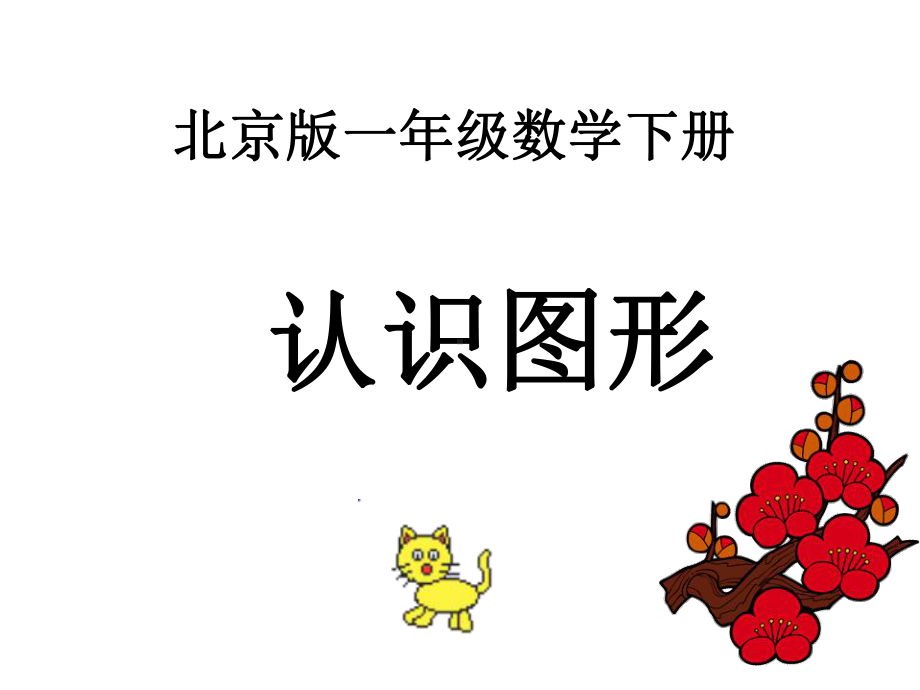 北京版一年下《认识图形》课件之一.ppt_第1页