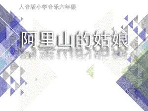 人音版小学音乐六年级下册《阿里山的姑娘》课件.ppt（纯ppt,无音视频）