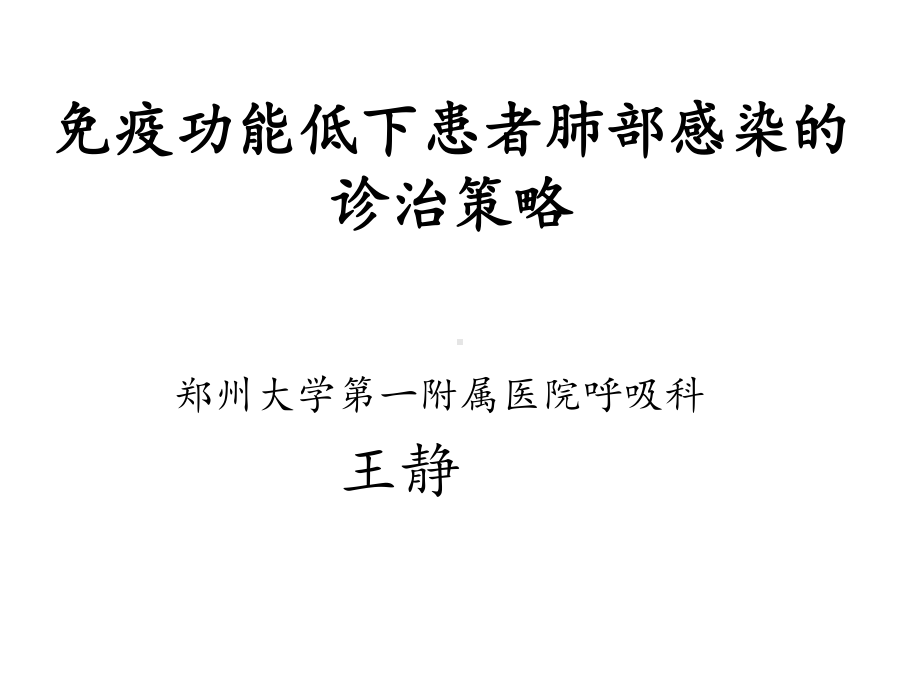 免疫功能低下患者肺部感染的诊治策略课件.ppt_第1页