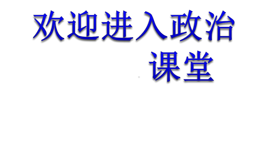 初中道德与法治31-维护秩序课件.ppt_第1页