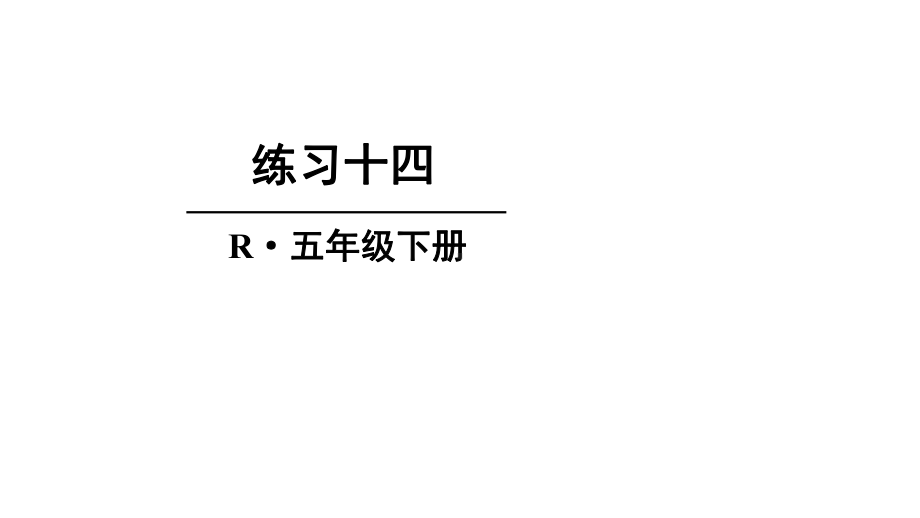 人教版数学五年级下册练习十四课件.ppt_第1页