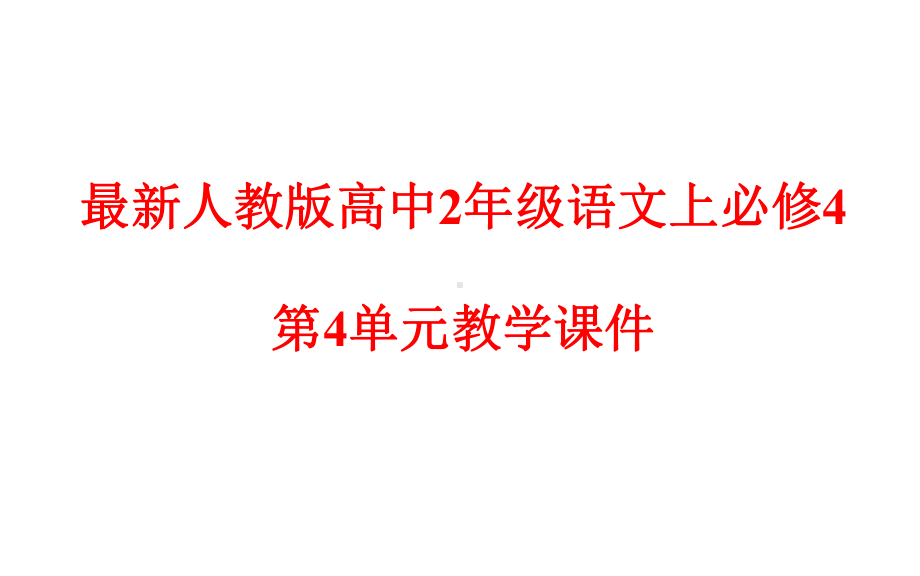 人教版高中2年级语文上必修4第4单元教学课件.pptx_第1页