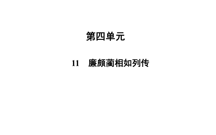 人教版高中2年级语文上必修4第4单元教学课件.pptx_第3页