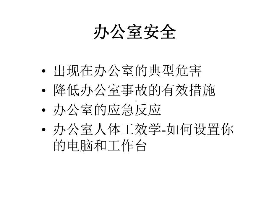 办公室安全培训讲义课件.pptx_第2页