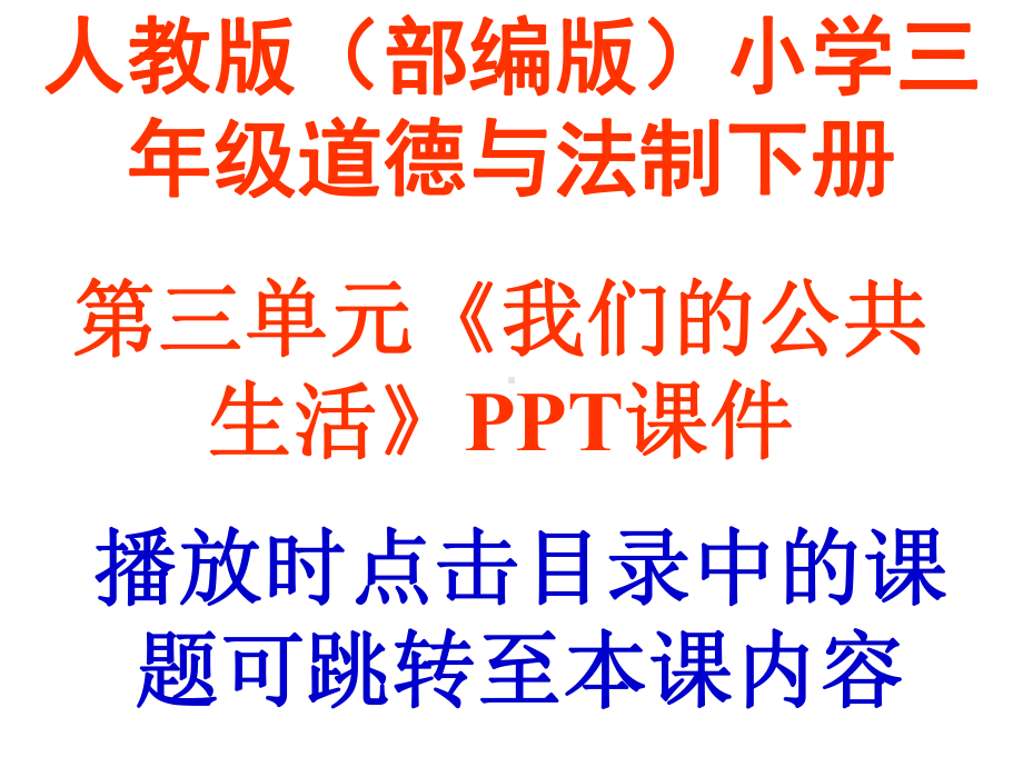 人教版(部匾版)道德与法制三年级下册第三单元《我们的公共生活》课件.pptx_第1页