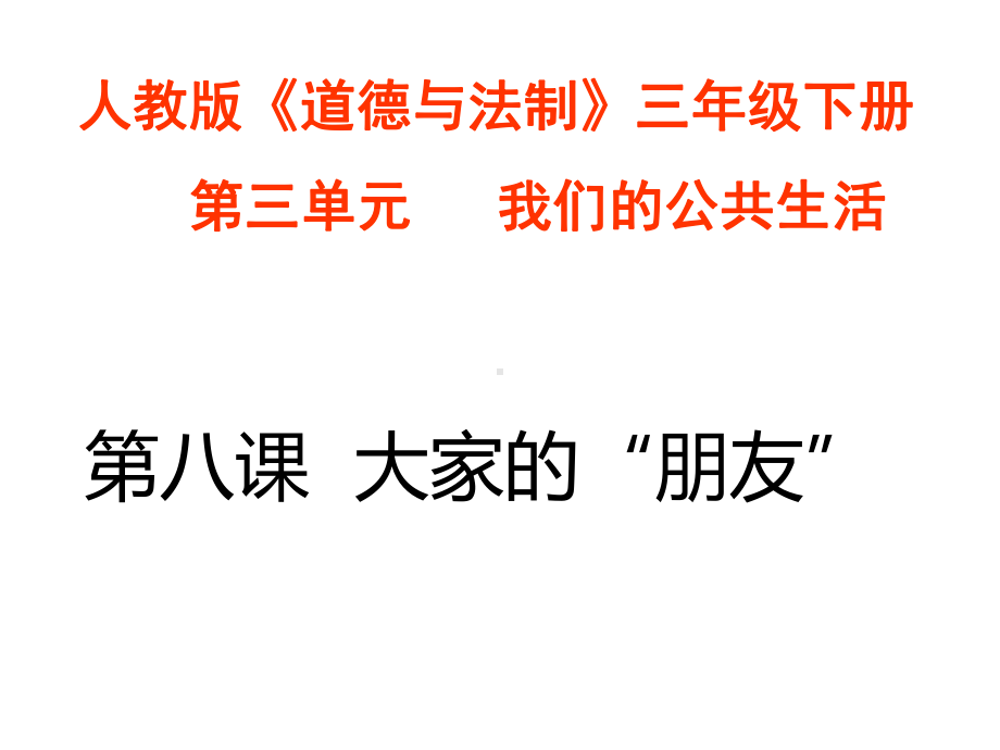 人教版(部匾版)道德与法制三年级下册第三单元《我们的公共生活》课件.pptx_第3页