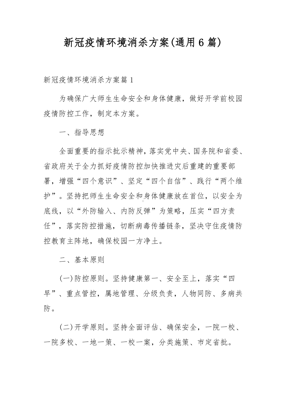 新冠疫情环境消杀方案(通用6篇).docx_第1页