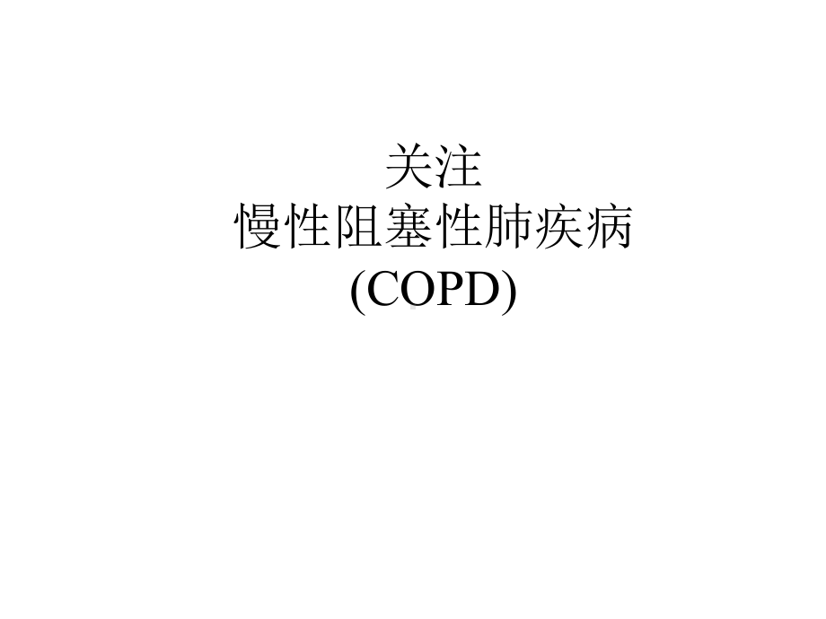 关注慢性阻塞性肺疾病(COPD)课件.ppt_第1页