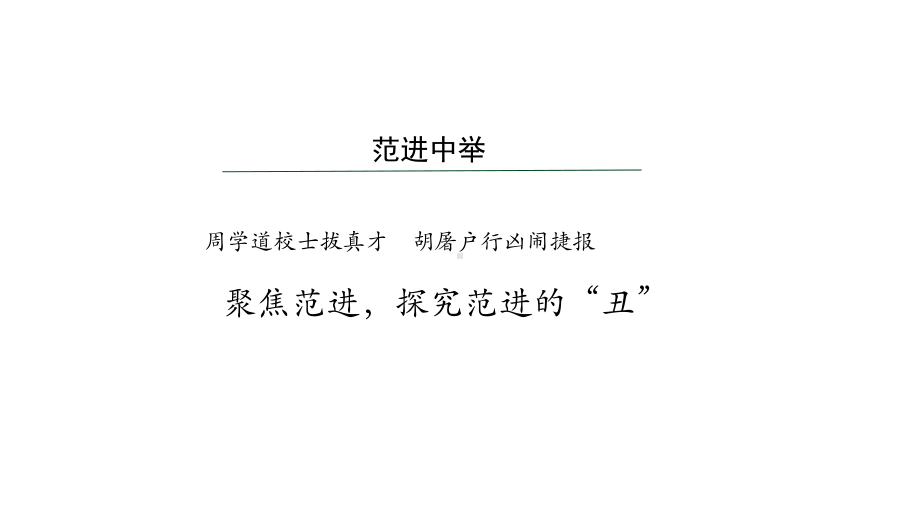 初三（语文(统编)）《范进中举》中人物丑态的表现课件.pptx_第3页