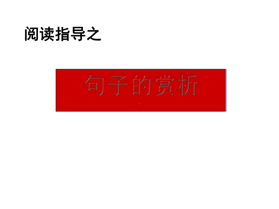 中考语文专题复习现代文阅读语句赏析专题讲解课件.ppt_第2页