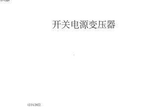 《变压器讲义》课件.ppt