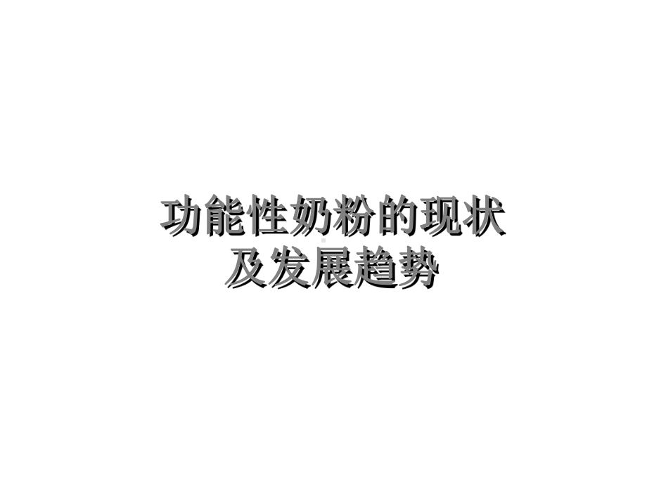 功能性奶粉的现状-课件.ppt_第1页