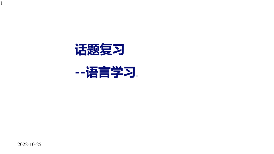 人教版九年级英语专题《话题复习—-语言学习》课件(共23张).pptx_第1页