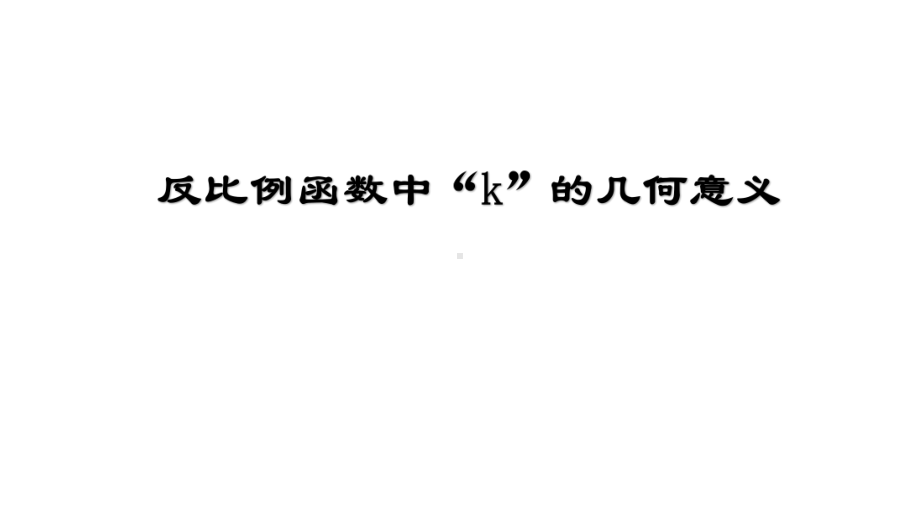 人教版数学九年级下-反比例函数中K的几何意义课件.pptx_第1页