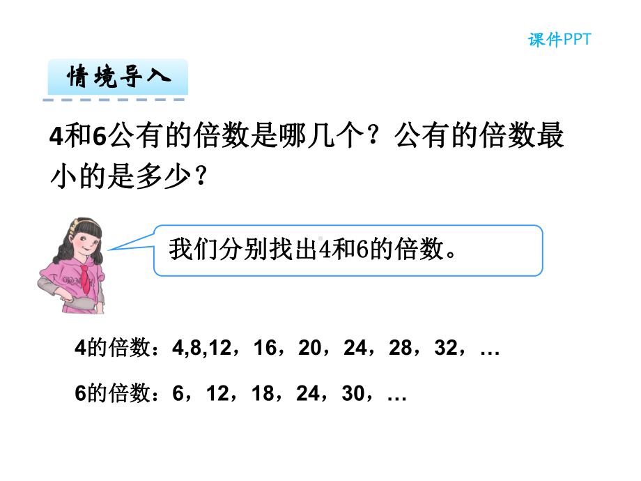 人教新课标五年级数学下册451最小公倍数课件.ppt_第3页