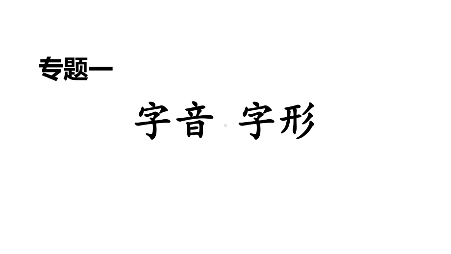 九年级下册语文专题一字音字形课件.ppt_第1页