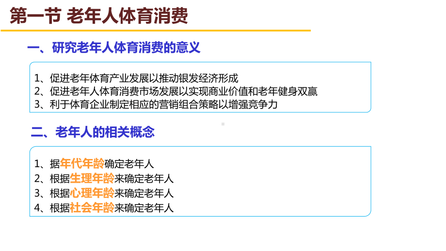 体育消费者行为学课件第七章不同群体的体育消费行为.ppt_第2页