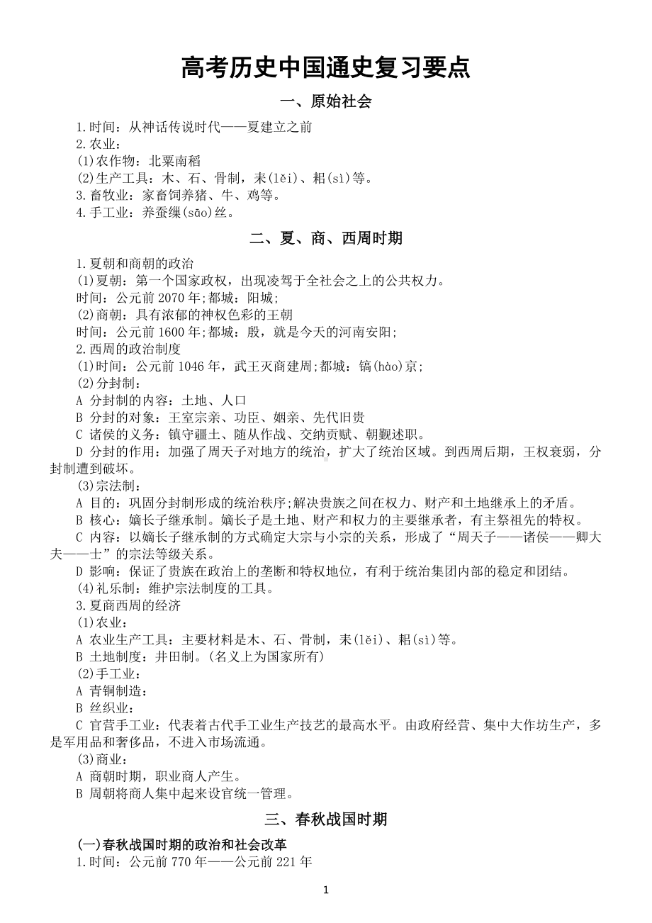 高中历史高考复习中国通史要点整理.docx_第1页