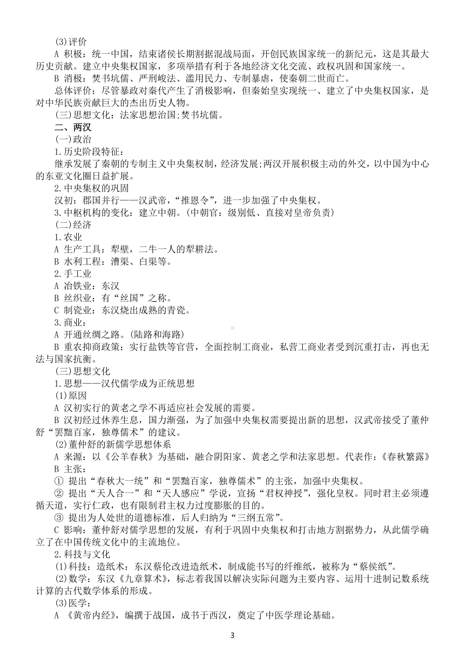 高中历史高考复习中国通史要点整理.docx_第3页