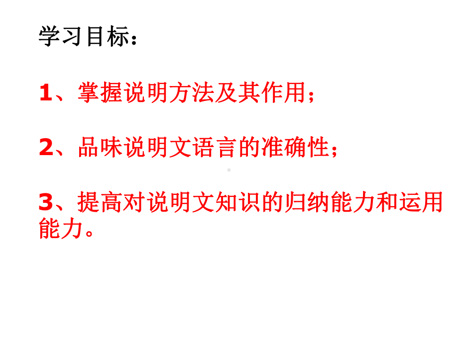 人教部编版七年级语文上册课件：说明文阅读-(共22张).ppt_第3页