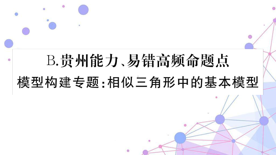 九年级数学-模型构建专题相似三角形中的基本模型-习题课件.ppt_第1页