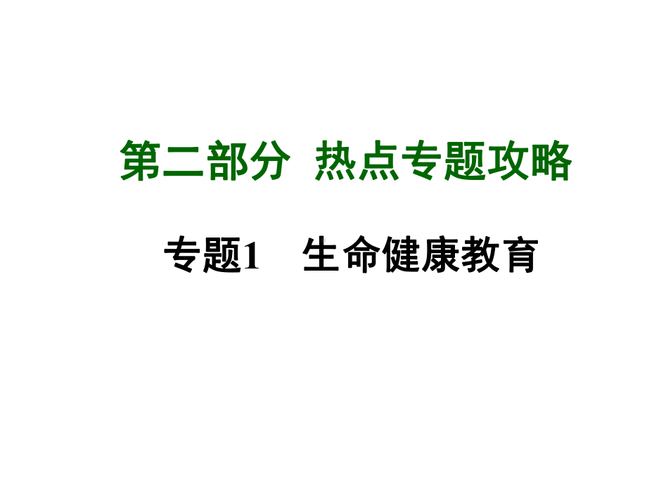 中考课件生命健康教育(共76张).ppt_第1页