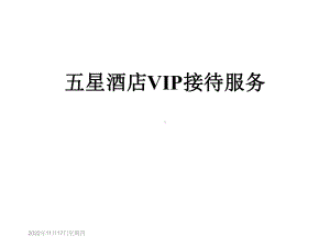 五星酒店VIP接待服务课件.ppt