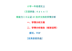 [2.0微能力获奖优秀作品]：小学一年级语文上（汉语拼音：4 d t n l）-A1技术支持的学情分析-学情分析方案+学情分析报告.pdf