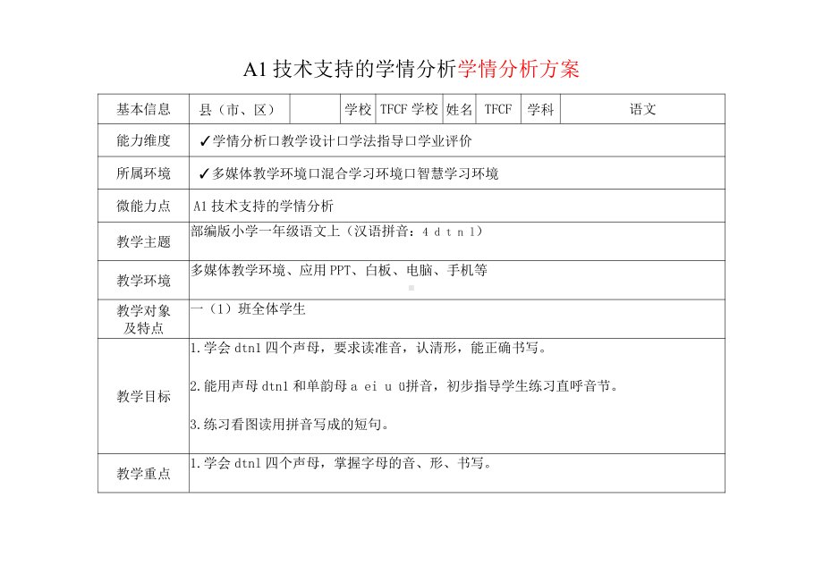 [2.0微能力获奖优秀作品]：小学一年级语文上（汉语拼音：4 d t n l）-A1技术支持的学情分析-学情分析方案+学情分析报告.pdf_第2页