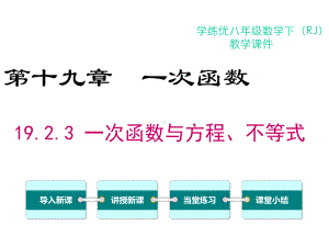 人教版八年级下册数学1923-一次函数与方程、不等式课件.ppt