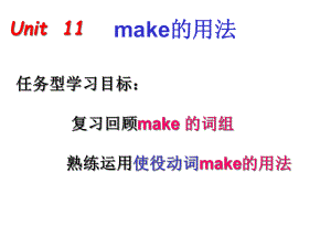 人教版新目标英语九年级Unit11单元复习make的用法课件.ppt