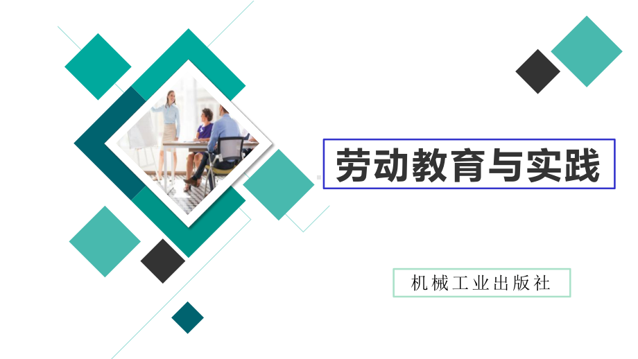 劳动教育与实践课件单元二主题1任务1.pptx_第1页