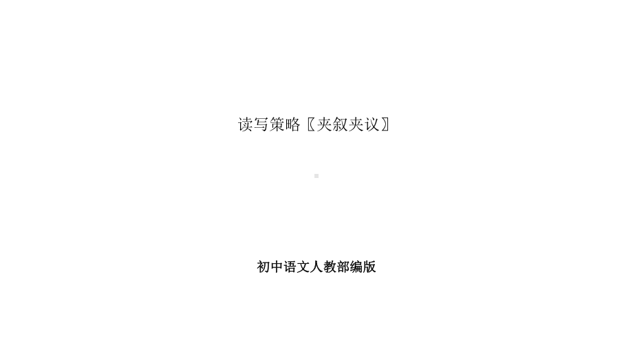 初中语文人教部编版读写策略夹叙夹议课件.pptx_第1页