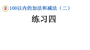 人教版二年级数学上册第二单元《225-练习四》课件.pptx