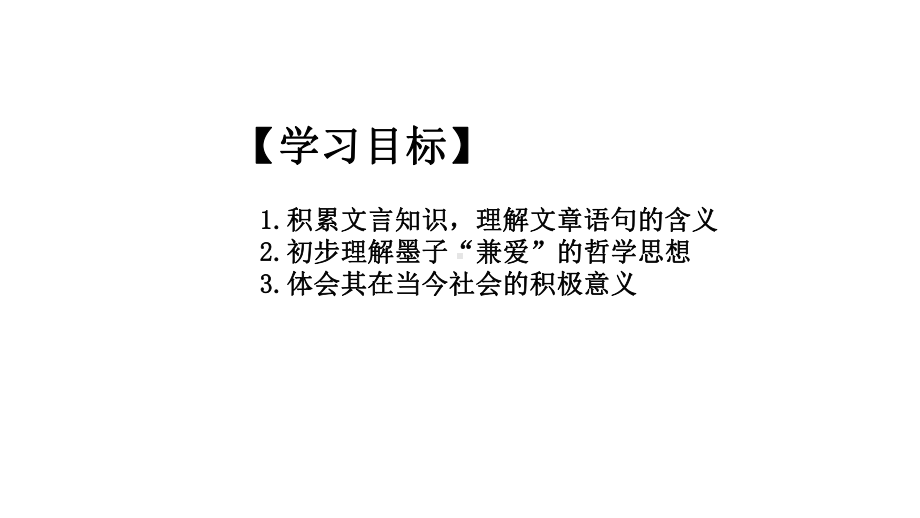 人教版先秦诸子选读墨子《兼爱》课件(共31张).pptx_第3页